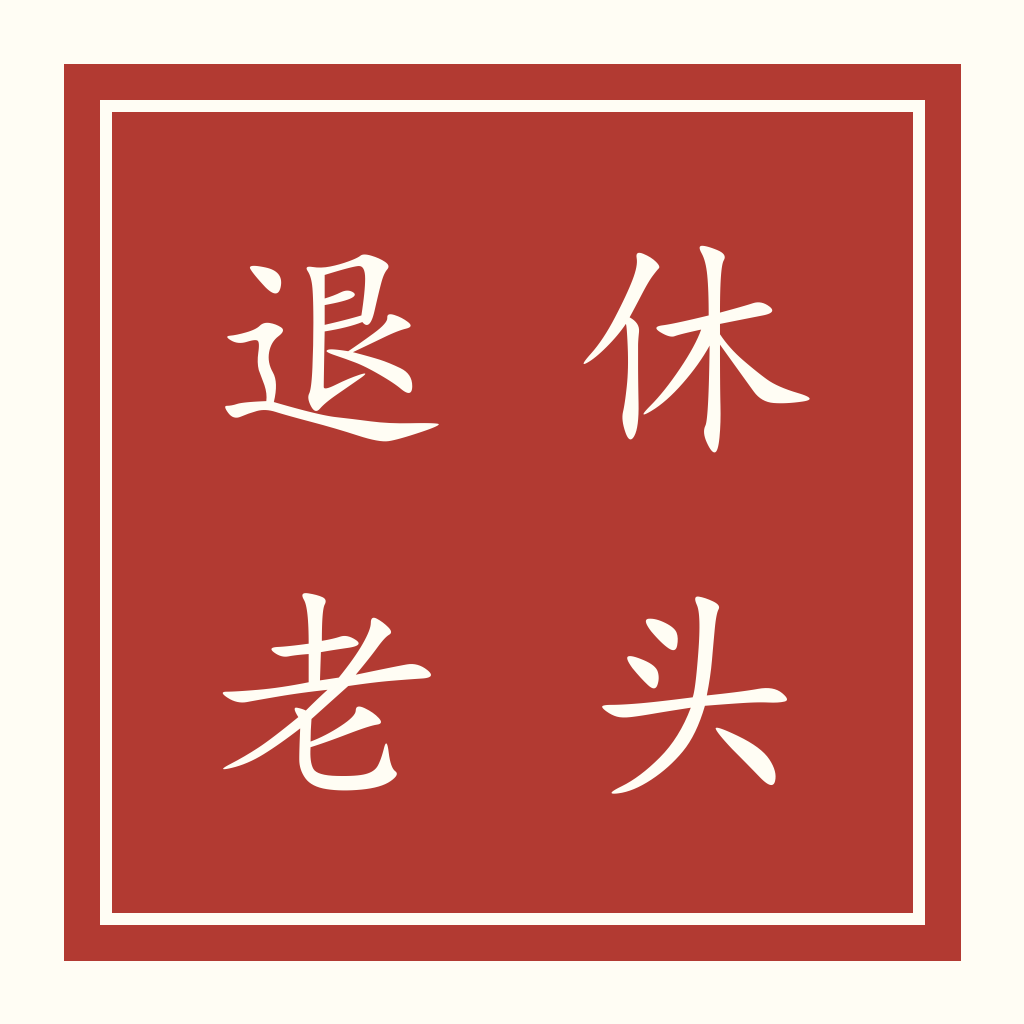 退休老头的账本公众号头像
